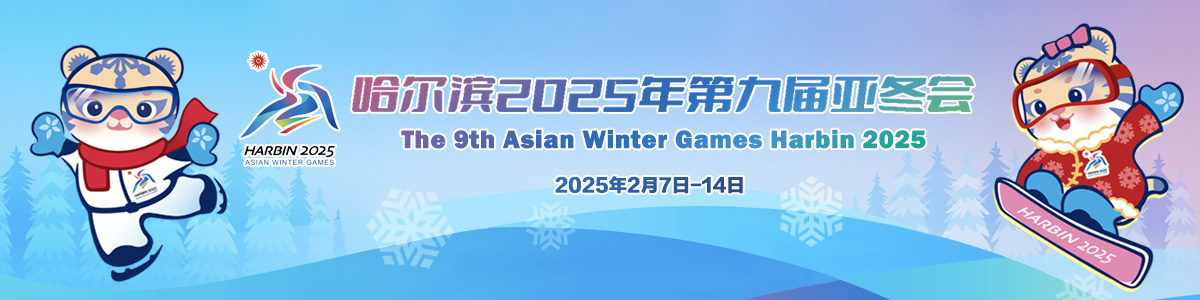 哈尔滨2025年第九届亚冬会_fororder_哈尔滨2025年第九届亚冬会1200x300-无建筑版