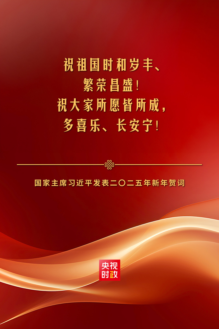 独家视频丨习近平：祝大家所愿皆所成，多喜乐、长安宁！