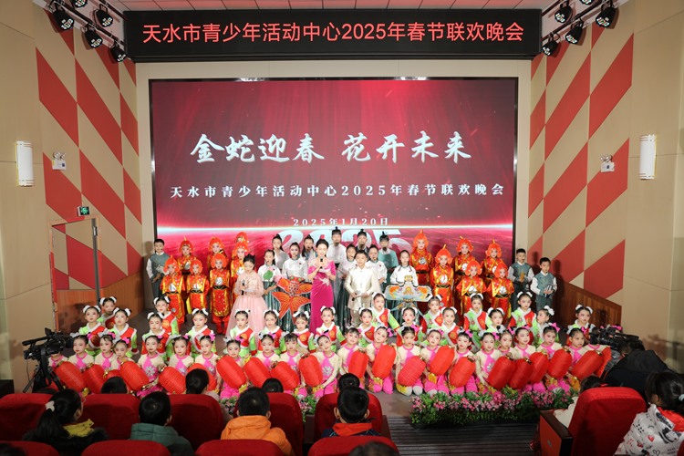 天水市青少年活动中心举办《金蛇迎春·花开未来》2025年春节联欢晚会