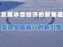 三看黑河“寒区试车”（新春走基层）_fororder_微信截图_20250118181629