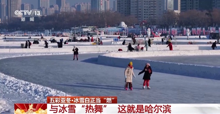 亚冬会为何再次结缘哈尔滨?答案就在火热的冰场中