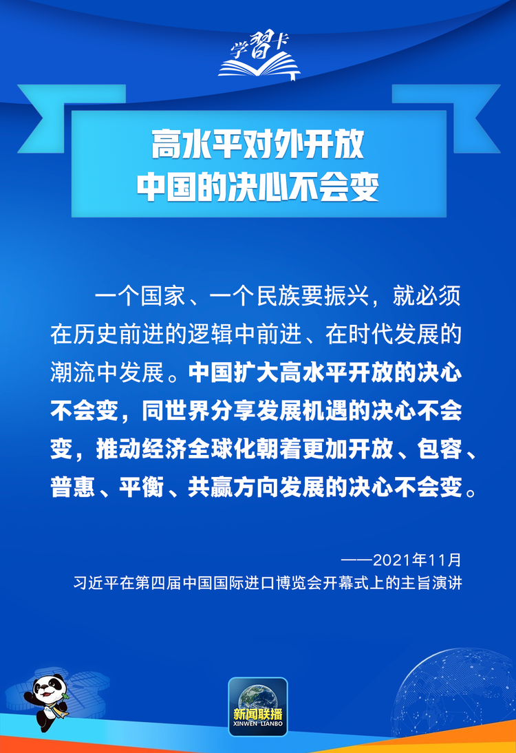 学习卡丨高水平开放，中国脚步不停滞、决心不会变