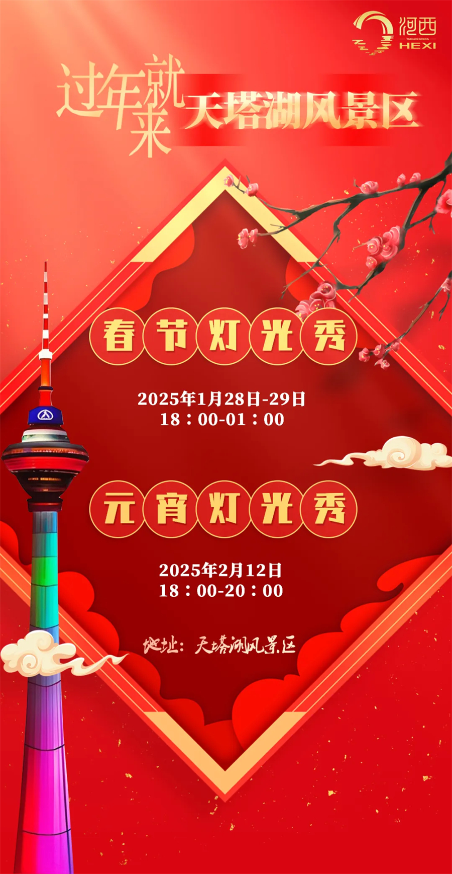 津彩过大年 | 快来海河西岸迎新春！