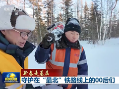 【新春走基层】守护在“最北”铁路线上的“00后”们