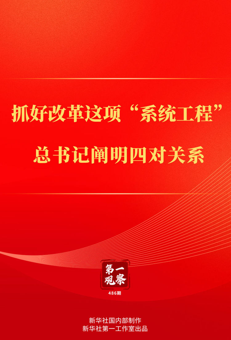 第一观察｜抓好改革这项“系统工程”，总书记阐明四对关系