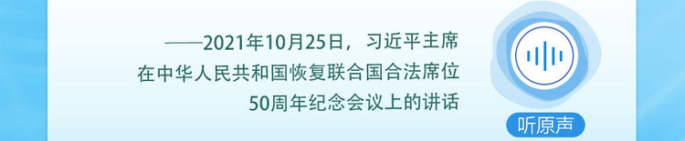 众行致远｜听总书记说“构建人类命运共同体”