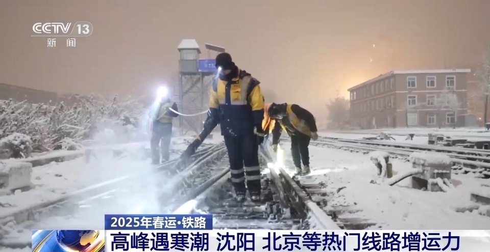 当春运高峰遇上寒潮天气  各地铁路这样应对→