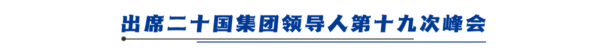 栏目条-出席二十国集团领导人第十九次峰会_fororder_4