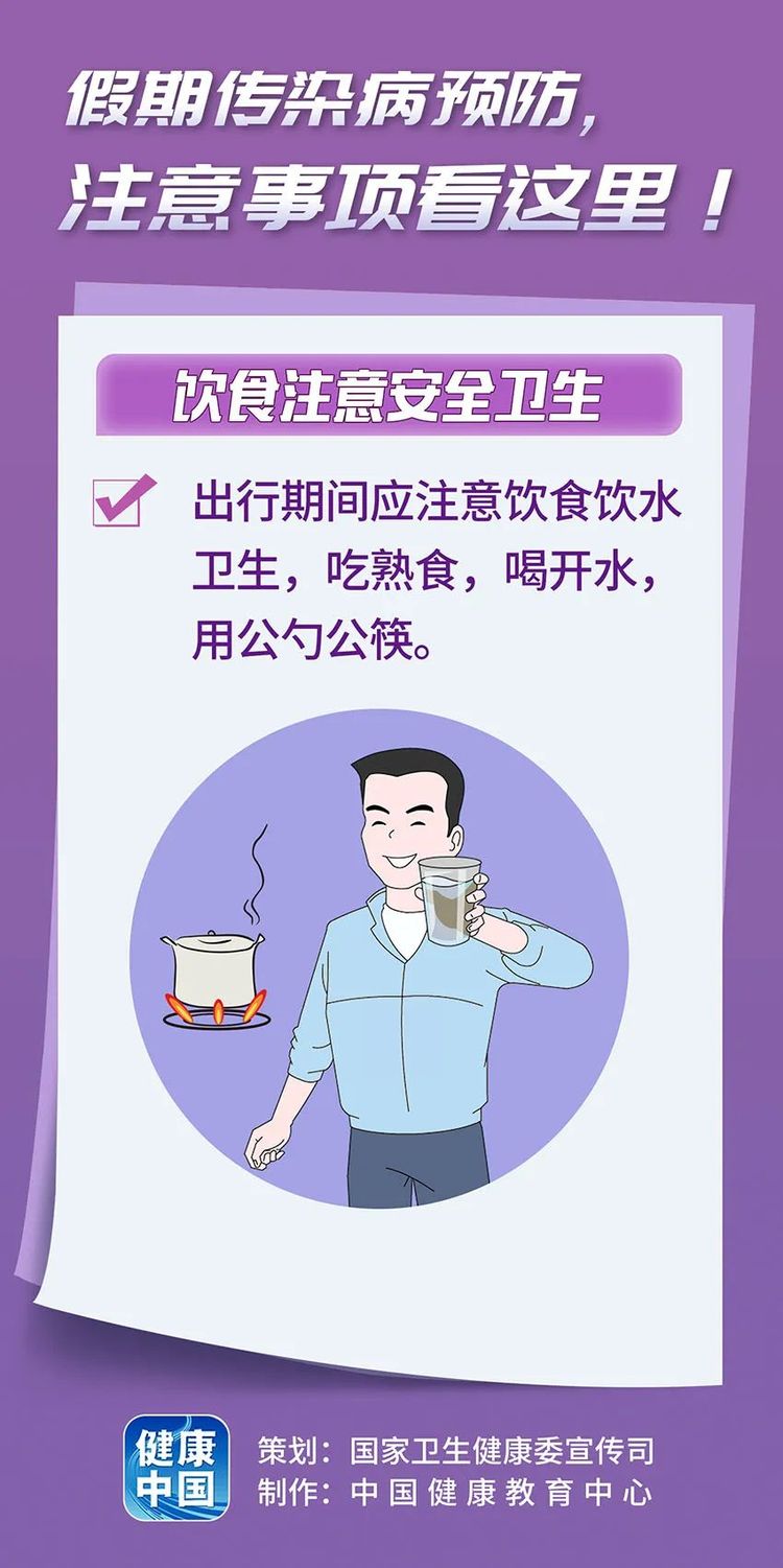 假期传染病预防，注意事项看这里