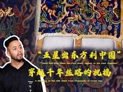 新疆拾光|“五星出东方利中国” 穿越千年丝路的祝福