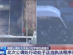 韩国公调处执行尹锡悦逮捕令是否合法，总统警卫处阻拦属于过度干涉吗？