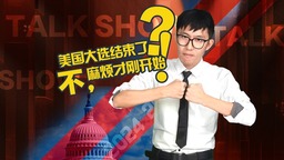 【国际3分钟】美国大选结束了？不，麻烦才刚开始！