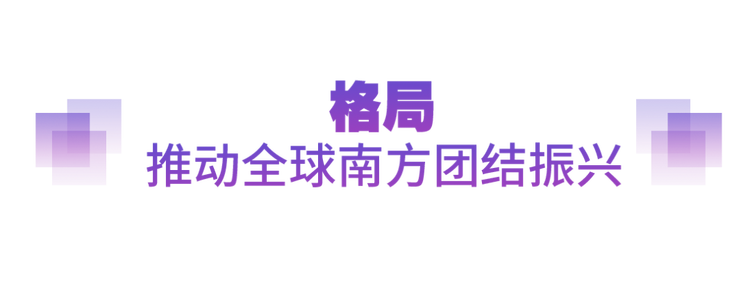 坚实的步伐丨以人类前途为怀 以人民福祉为念