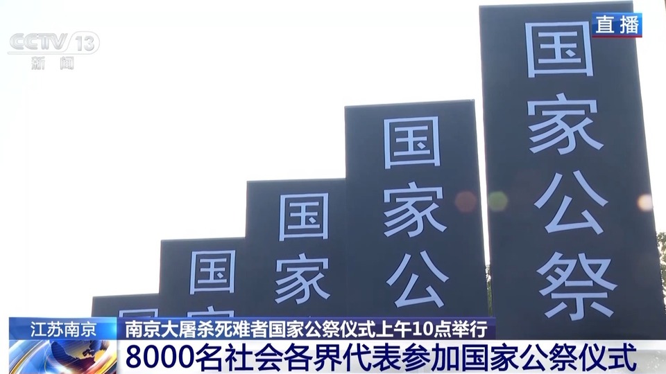 南京大屠杀死难者国家公祭仪式今天10时举行 3000只和平鸽将被放飞