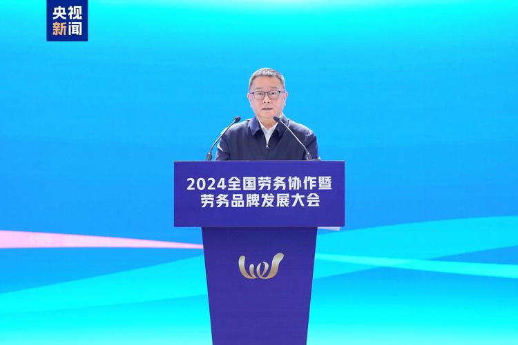 协作促就业！2024全国劳务协作暨劳务品牌发展大会在长沙举行