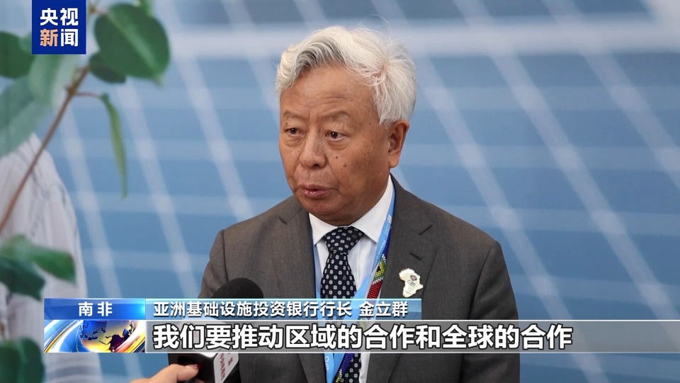 第五届“共同金融”峰会在开普敦举行 聚焦可持续增长与多边合作