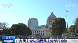 日本 立宪民主党与国民民主党举行会谈