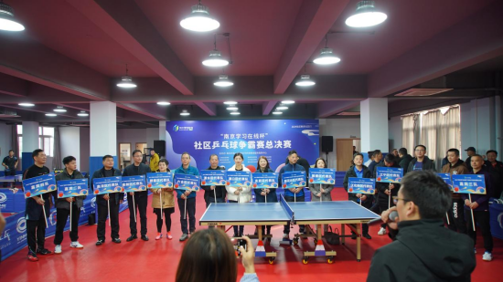2024“南京学习在线杯”社区乒乓球争霸赛总决赛圆满收官