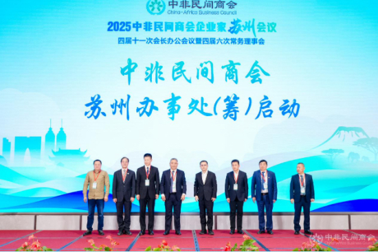 前景广阔 大有可为——2025中非民间商会企业家（苏州）会议举办_fororder_IMG_5364