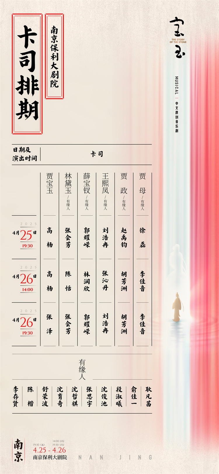 原创诚意之作 音乐剧《宝玉》正式开票