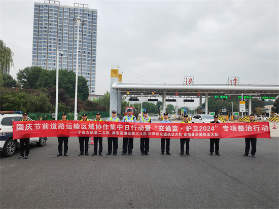 江苏“一路三方”开展国庆节前道路运输集中日区域协作专项整治行动