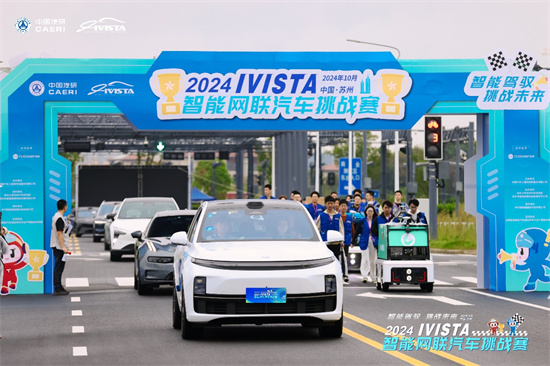 2024IVISTA智能网联汽车挑战赛在苏州举办