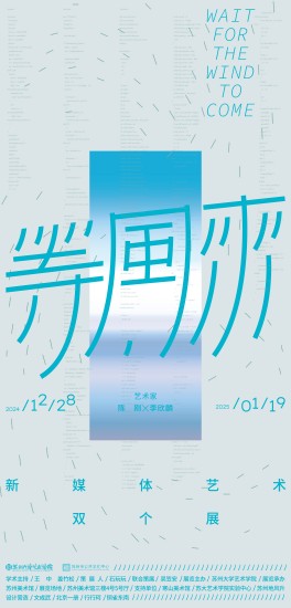 “等风来” 陈刚、李欣麟20件新媒体艺术作品上新苏州美术馆