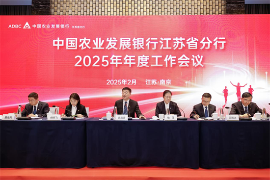 昂扬奋进上台阶 农发行江苏省分行召开2025年年度工作会议