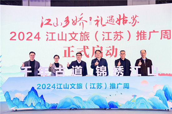 “江山多娇 礼遇姑苏”2024江山文旅（苏州）推介会在苏州举行