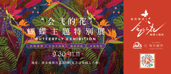 南京万达茂举办“会飞的花—蝴蝶主题特展” 邀市民感受蝴蝶“飞”进商场