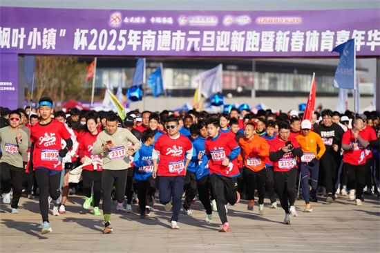 南通中心“枫叶小镇”杯2025年南通市元旦迎新跑活动举行