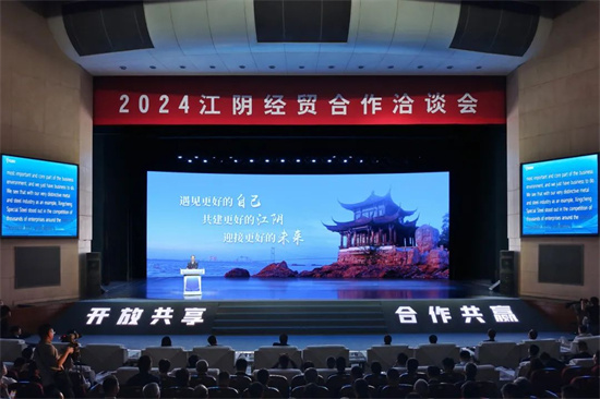 2024无锡江阴市经贸合作洽谈会召开 签约项目总投资758亿元