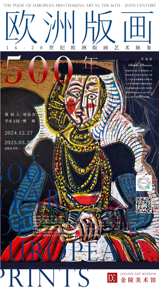 聚焦“欧洲版画500年” 金陵美术馆跨年特展震撼发布