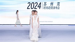 2024苏州湾时尚趋势发布会在吴江举行