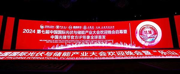 2024第七届中国国际光伏与储能产业大会欢迎晚会在成都举行