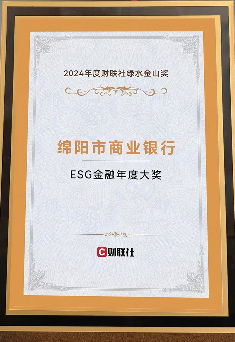 绵阳市商业银行荣获财联社“ESG金融年度大奖”