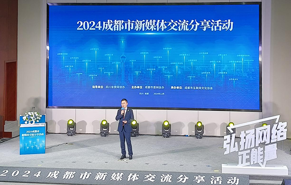 2024成都市新媒体交流分享活动举行 共话成都发展未来