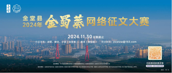 成都金堂县启动2024年“金蜀葵”网络征文大赛