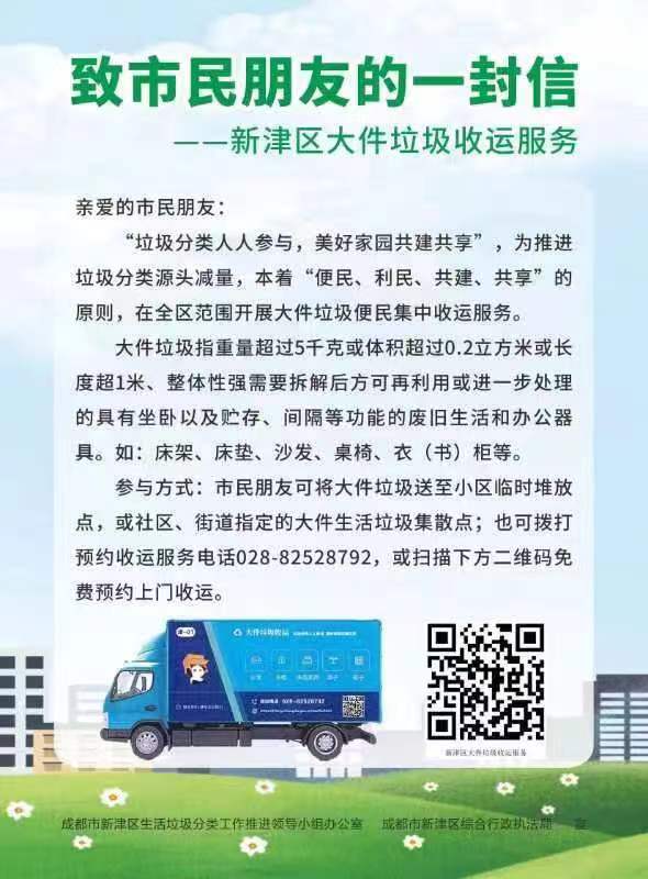 @市民朋友们，新津大件垃圾收运二维码预约上线啦！