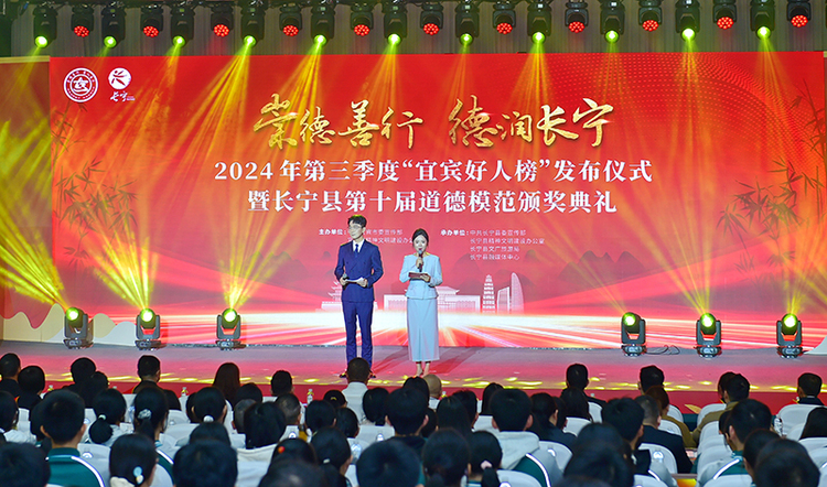 The 2024 Third Quarter "Yibin Good People List" Release Ceremony Held in Changning County