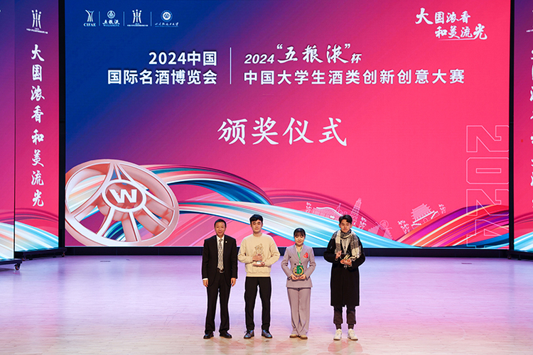 2024“五粮液”杯中国大学生酒类创新创意大赛决赛在宜宾举行