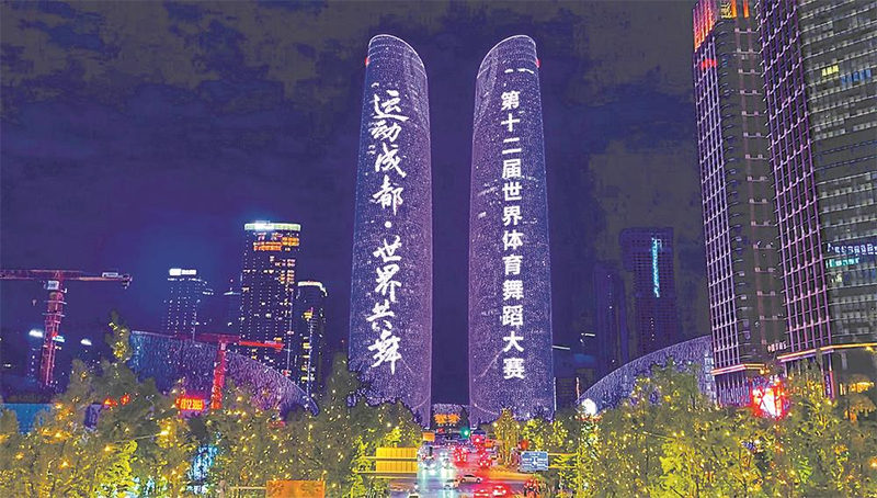 世界共舞拥抱世运 成都这边风景独好