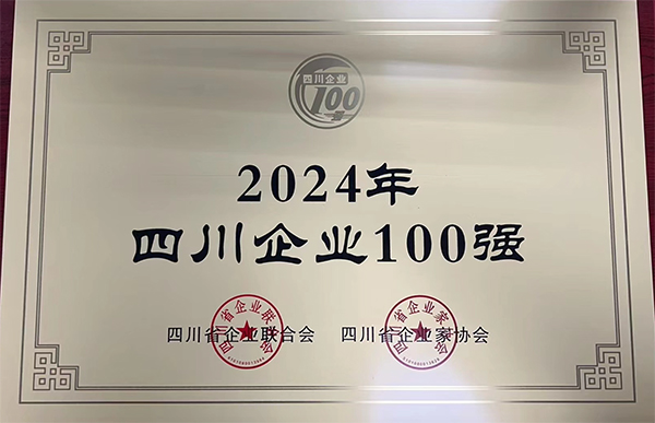 绵阳市商业银行荣登2024四川企业100强、服务企业100强榜单