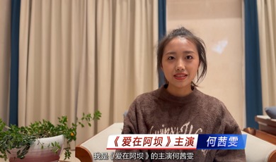 《爱在阿坝》主演何茜雯：邂逅双重惊喜 阿坝美景与角色让我沉醉_fororder_何茜雯专访（提交版）-封面