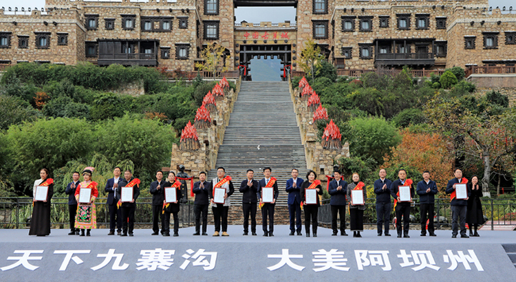 阿坝州建设国际生态文化旅游目的地推进大会举行