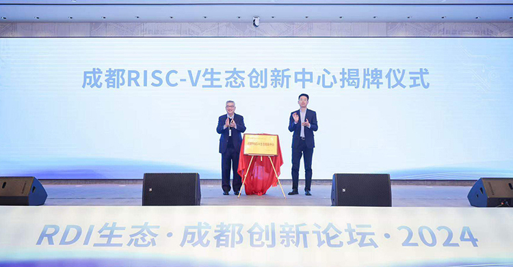 再拓RDI应用示范场景 成都RISC-V生态创新中心揭牌