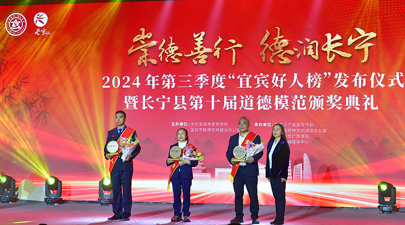 The 2024 Third Quarter "Yibin Good People List" Release Ceremony Held in Changning County