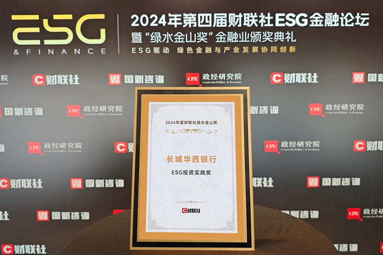 长城华西银行荣获2024年度“ESG投资实践奖”