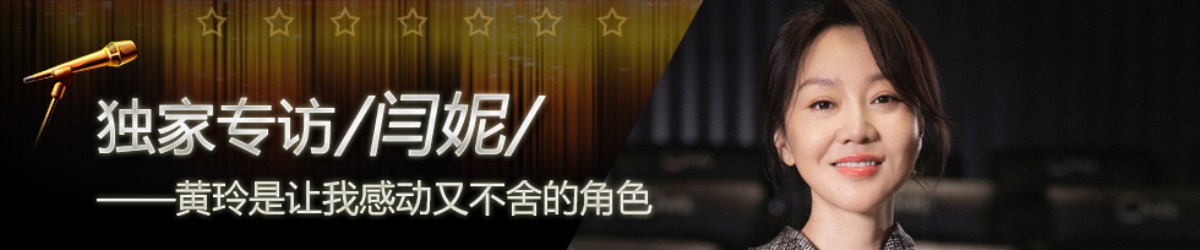 【第170期】环球星访谈·闫妮：黄玲是让我感动又不舍的角色_fororder_闫妮 星访谈频道焦点图