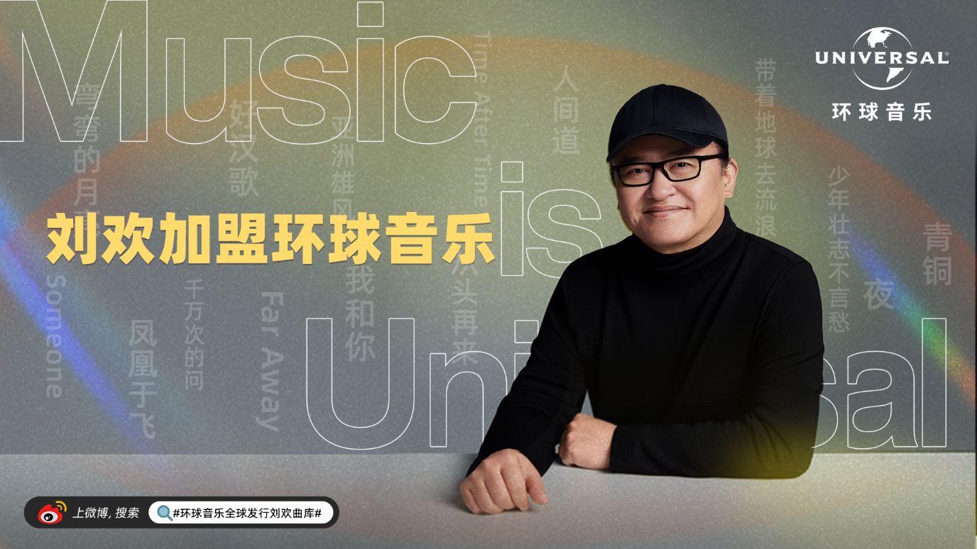 环球音乐与刘欢达成全球独家合作 涵盖录音及词曲版权